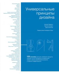 Универсальные принципы дизайна. 125 способов улучшить юзабилити продукта, повлиять на его восприятие