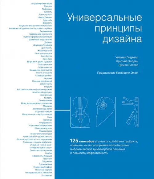 Универсальные принципы дизайна. 125 способов улучшить юзабилити продукта, повлиять на его восприятие