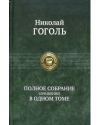 Полное собрание сочинений в одном томе