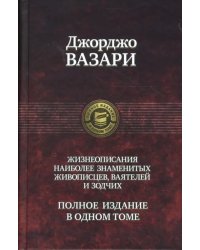 Жизнеописания наиболее знаменитых живописцев, ваятелей и зодчих. Полное издание в одном томе