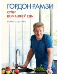 Культ домашней еды. Завтраки, обеды, ужины