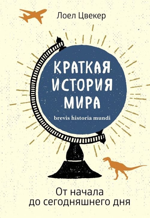 Краткая история мира. От начала до сегодняшнего дня