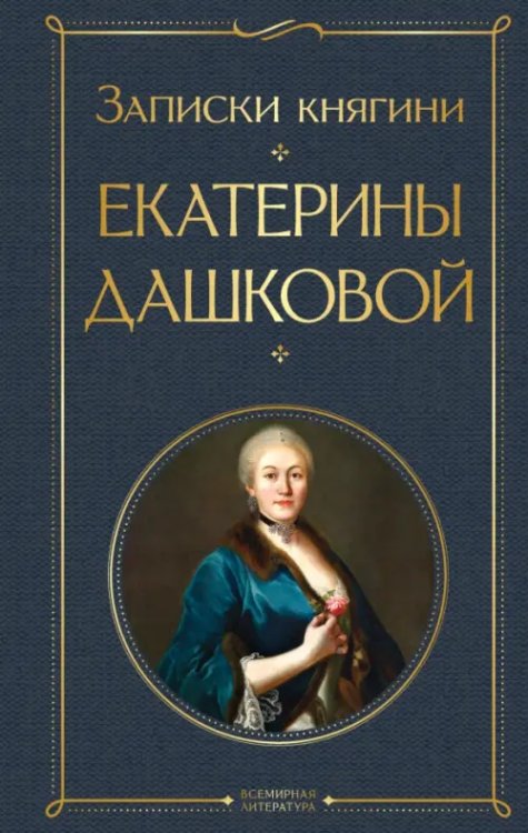 Записки княгини Екатерины Дашковой