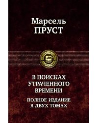 В поисках утраченного времени. В 2-х томах. Том 1. В сторону Свана. Под сенью девушек в цвету. Германт 