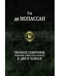 Полное собрание романов, повестей и новелл в 2-х томах. Том 2