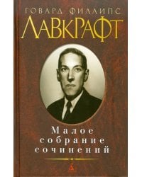 Малое собрание сочинений