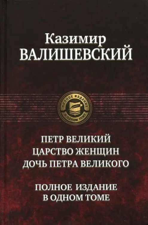 Петр Великий. Царство женщин. Дочь Петра Великого. Полное издание в одном томе