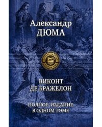 Виконт де Бражелон. Полное издание в одном томе