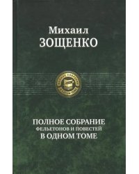 Полное собрание фельетонов и повестей в одном томе