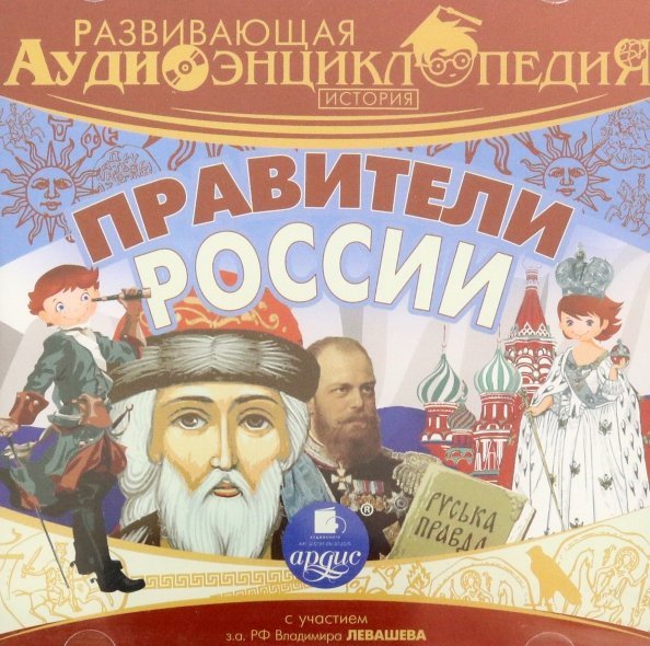 CD-ROM (MP3). История. Правители России. Развивающая аудиоэнциклопедия