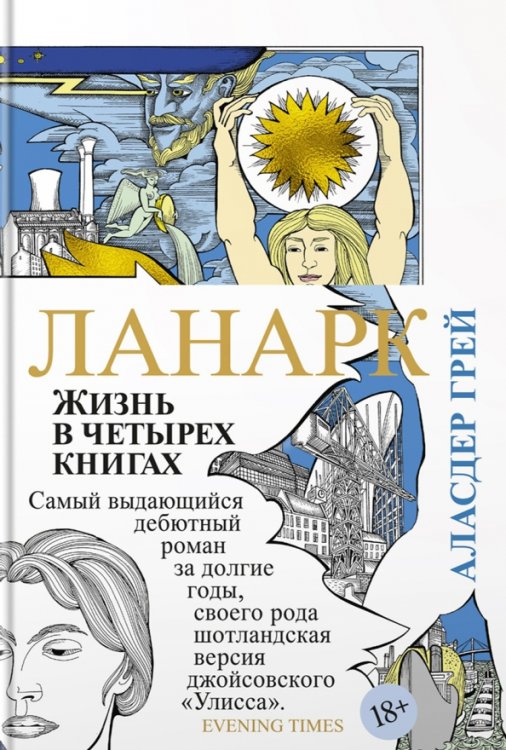 Ланарк. Жизнь в четырех книгах