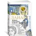 Ланарк. Жизнь в четырех книгах