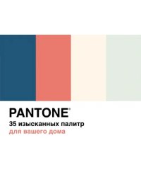 Pantone. 35 изысканных палитр для вашего дома