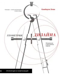 Геометрия дизайна. Пропорции и композиция