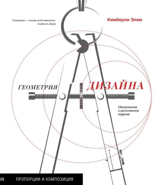 Геометрия дизайна.Пропорции и композиция