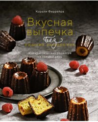 Вкусная выпечка без лишних заморочек. 100 классических рецептов на каждый день