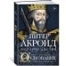 Основание. История Англии. От самых начал до эпохи Тюдоров