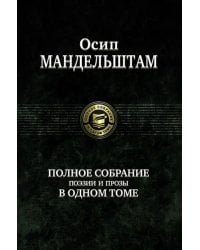 Полное собрание поэзии и прозы в одном томе