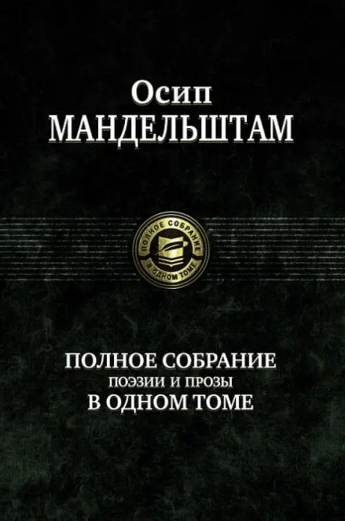 Полное собрание поэзии и прозы в одном томе