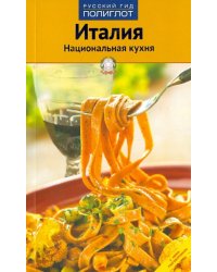 Италия: национальная кухня