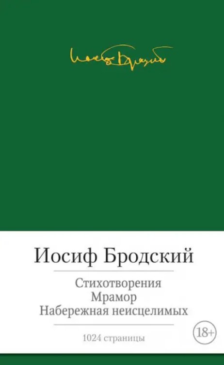 Стихотворения.Мрамор.Набережная неисцелимых