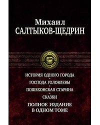 История одного города. Господа Головлевы. Пошехонская старина. Сказки