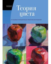 Теория цвета. Настольный путеводитель. От базовых принципов до практических решений