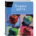 Теория цвета. Настольный путеводитель. От базовых принципов до практических решений