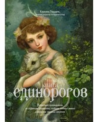 Книга Единорогов. Волшебный путеводитель по страницам фолиантов, глубинам тайных знаний и вершинам