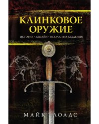 Клинковое оружие. История. Дизайн. Искусство владения