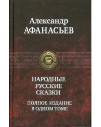 Русские народные сказки. Полное издание в одном томе