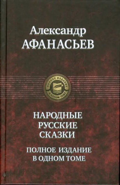 Русские народные сказки. Полное издание в одном томе