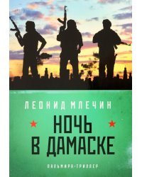 Ночь в Дамаске