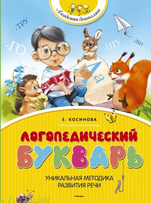 Логопедический букварь