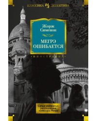 Мегрэ ошибается. Самые знаменитые расследования комиссара Мегрэ