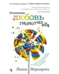 Последняя любовь гипнотизера