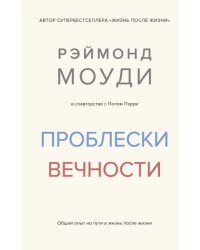 Проблески вечности. Общий опыт на пути в жизнь после жизни