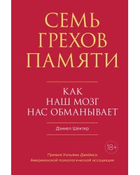 Семь грехов памяти. Как наш мозг нас обманывает