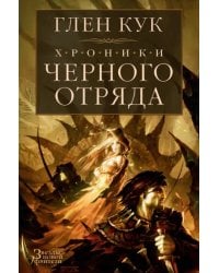 Хроники Черного Отряда. Черный Отряд. Замок теней. Белая Роза