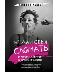 Не дай себя сломать. О любви, абьюзе и психотерапии