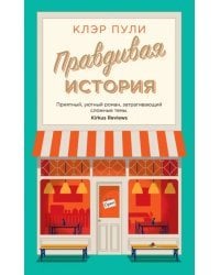 Правдивая история