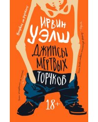 Джинсы мертвых торчков