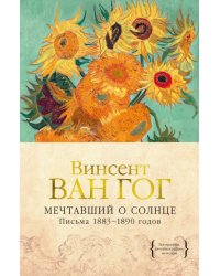 Мечтавший о солнце. Письма 1883-1890 годов