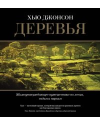 Деревья. Жизнеутверждающее путешествие по лесам, садам и паркам