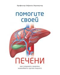 Помогите своей печени. Как сохранить здоровье важнейшего органа надолго