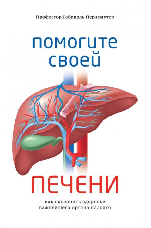 Помогите своей печени.Как сохранить здоровье важнейшего органа надолго