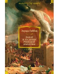 Закат и падение Римской империи