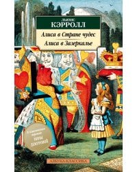 Алиса в Стране чудес. Алиса в Зазеркалье