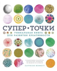 СуперТочки. Уникальная книга для развития креативности