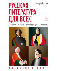 Русская литература для всех. От &quot;Слова о полку Игореве&quot; до Лермонтова. Классное чтение!